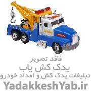 امداد خودرو یکتا 