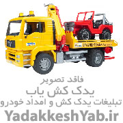 یدک کش وامدادخودرواصفهان داوری 