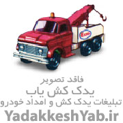 امداد خودرو یدک کش