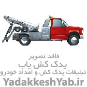 یدک کش امداد خودرو ایران