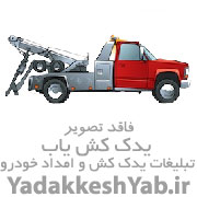 امداد خودرو و یدک کش بروجرد